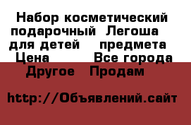 Набор косметический подарочный “Легоша 3“ для детей (2 предмета) › Цена ­ 280 - Все города Другое » Продам   